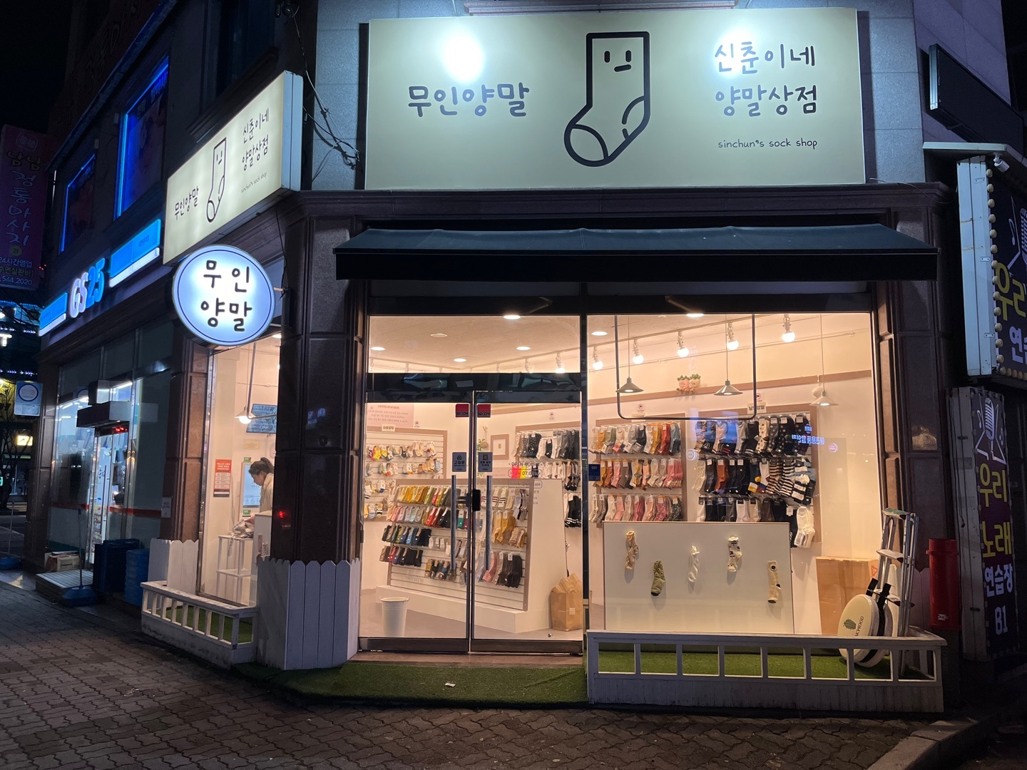 신춘이네 양말상점