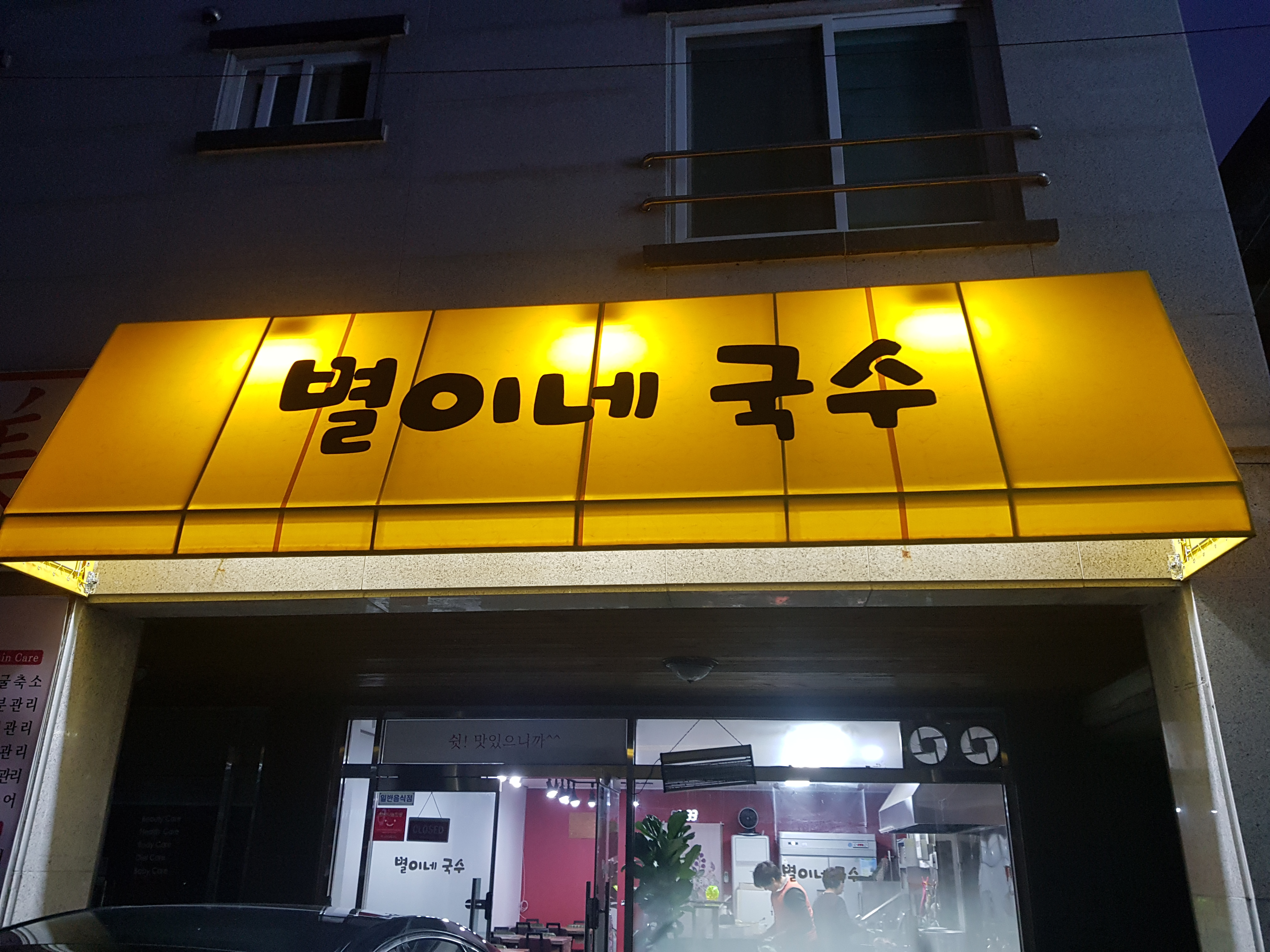 별이네 국수
