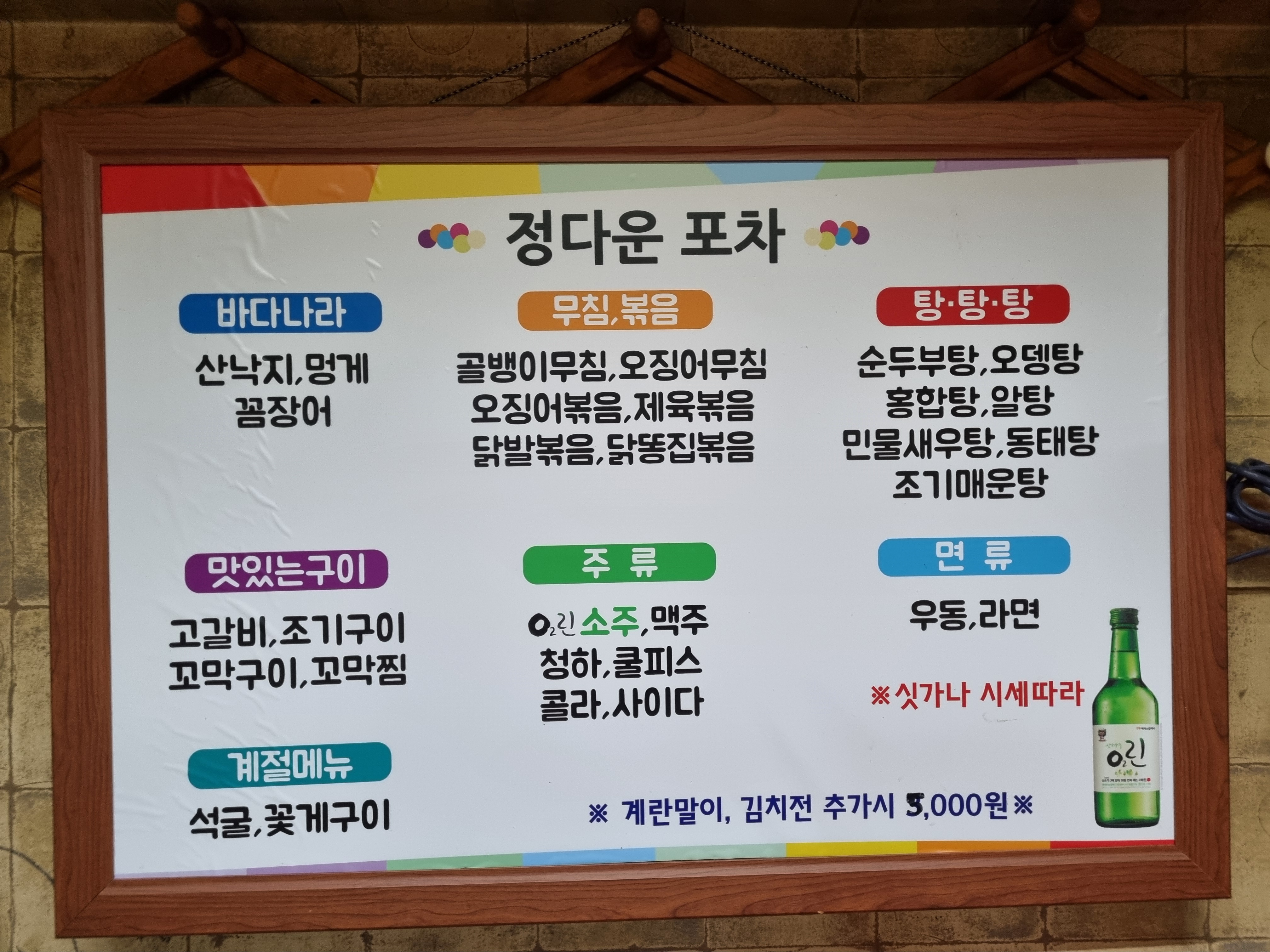정다운포차