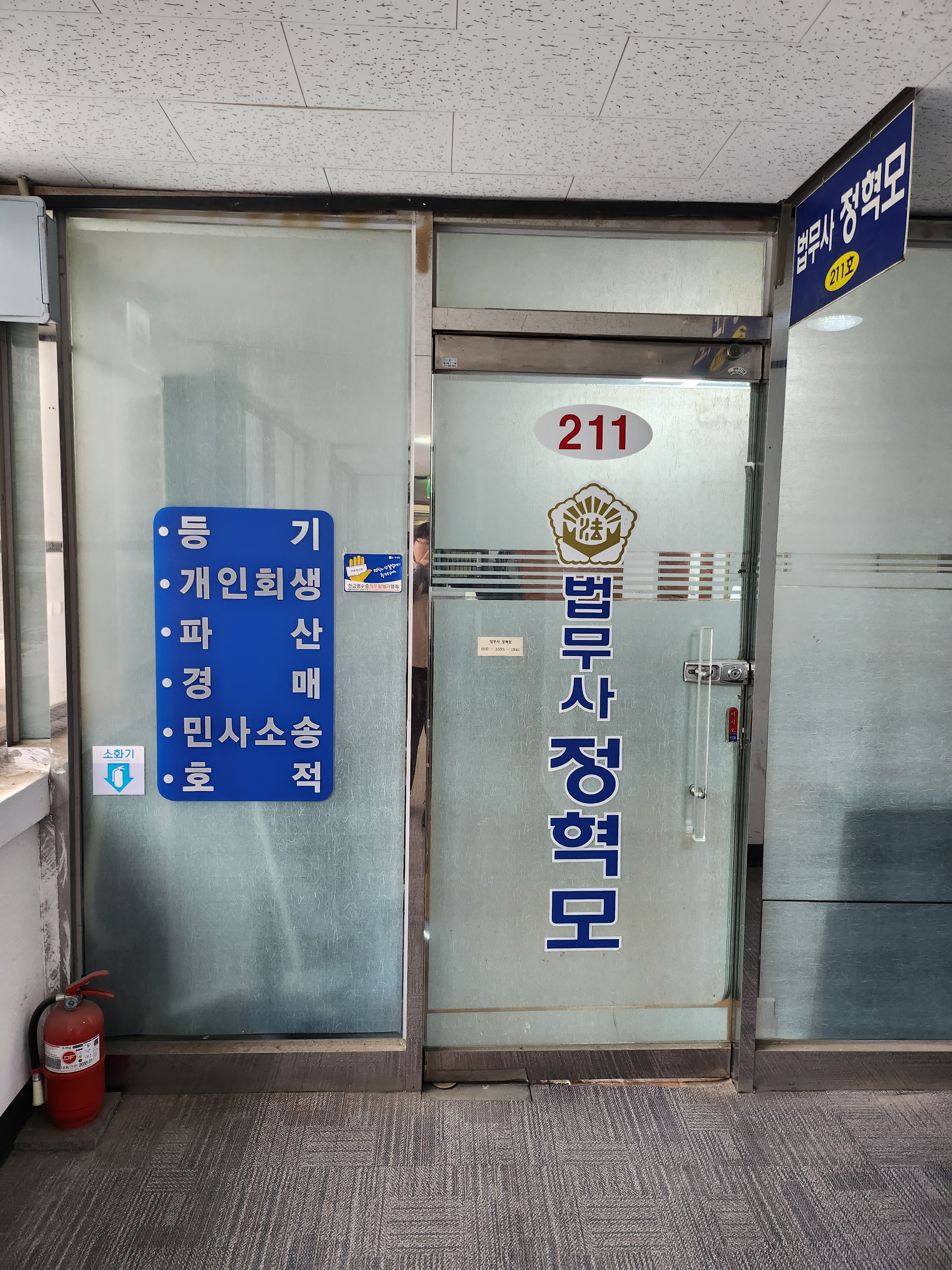 법무사정혁모사무소
