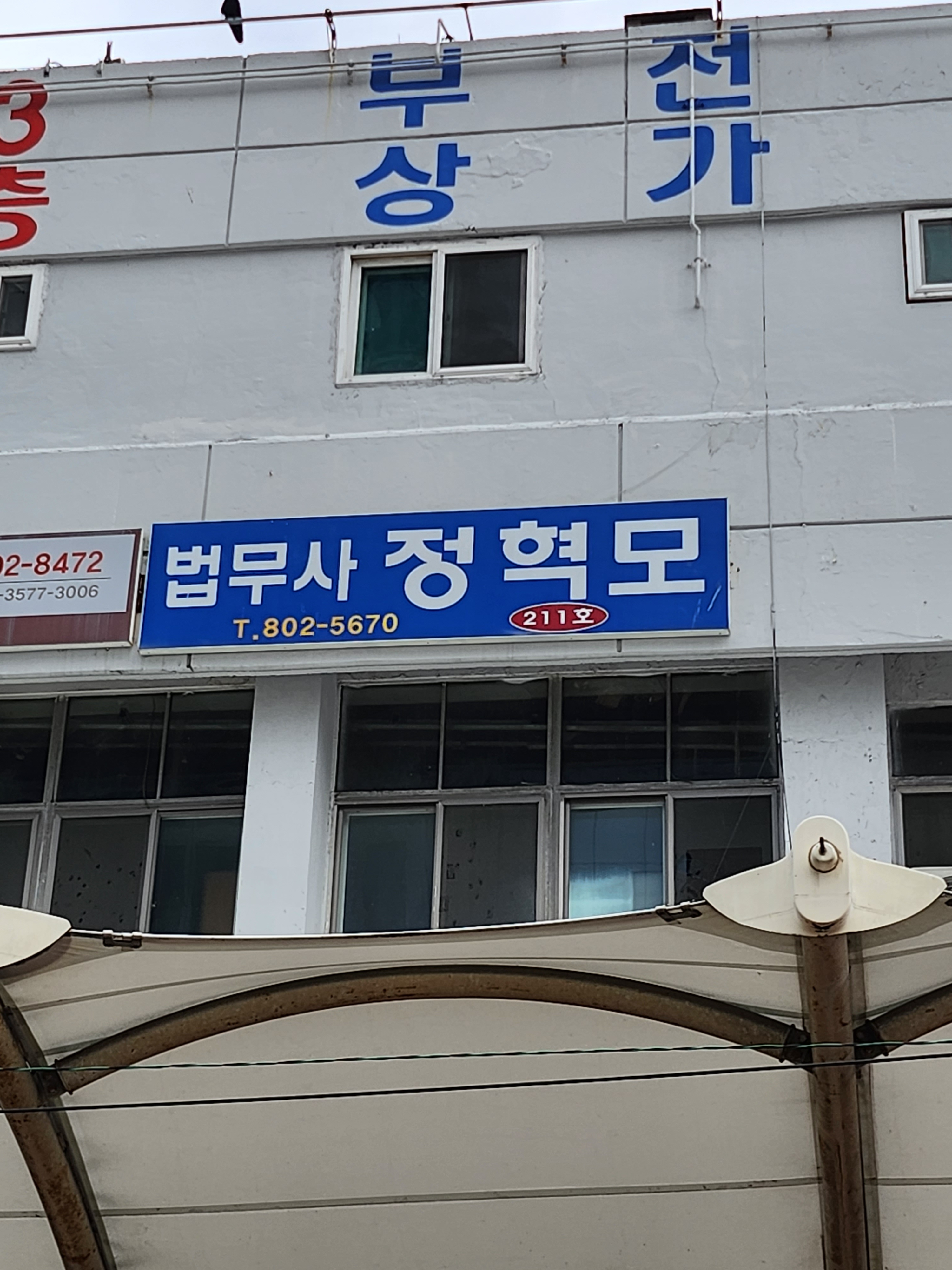 법무사정혁모사무소