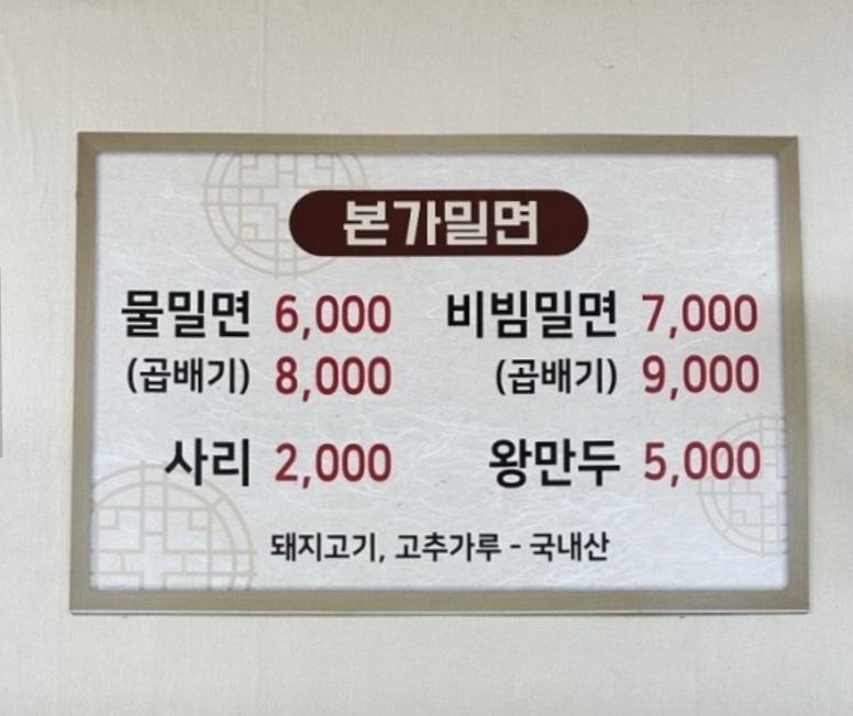 본가밀면