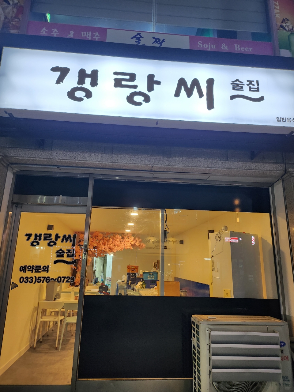 갱랑씨술집