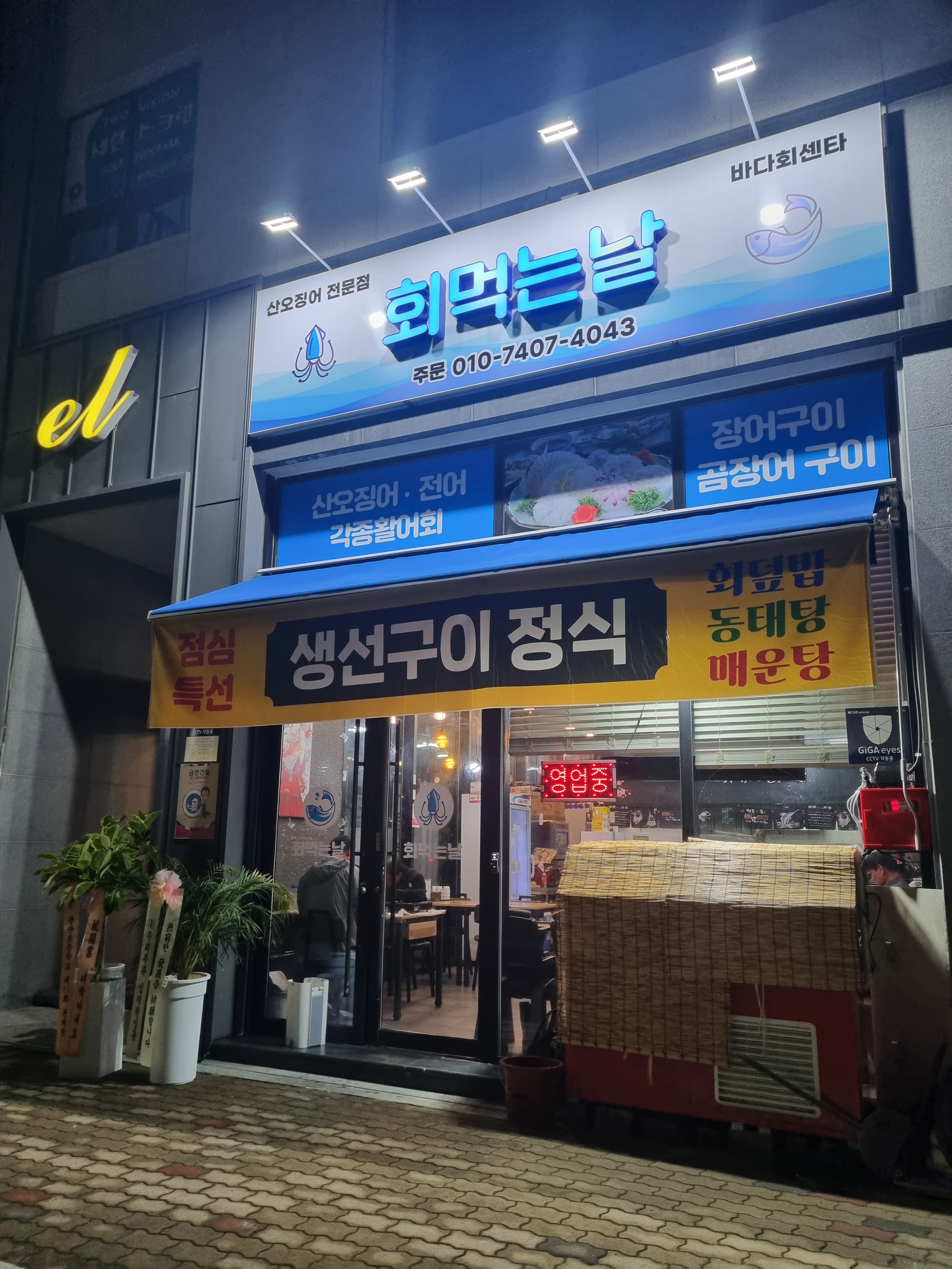 회먹는날혁신점