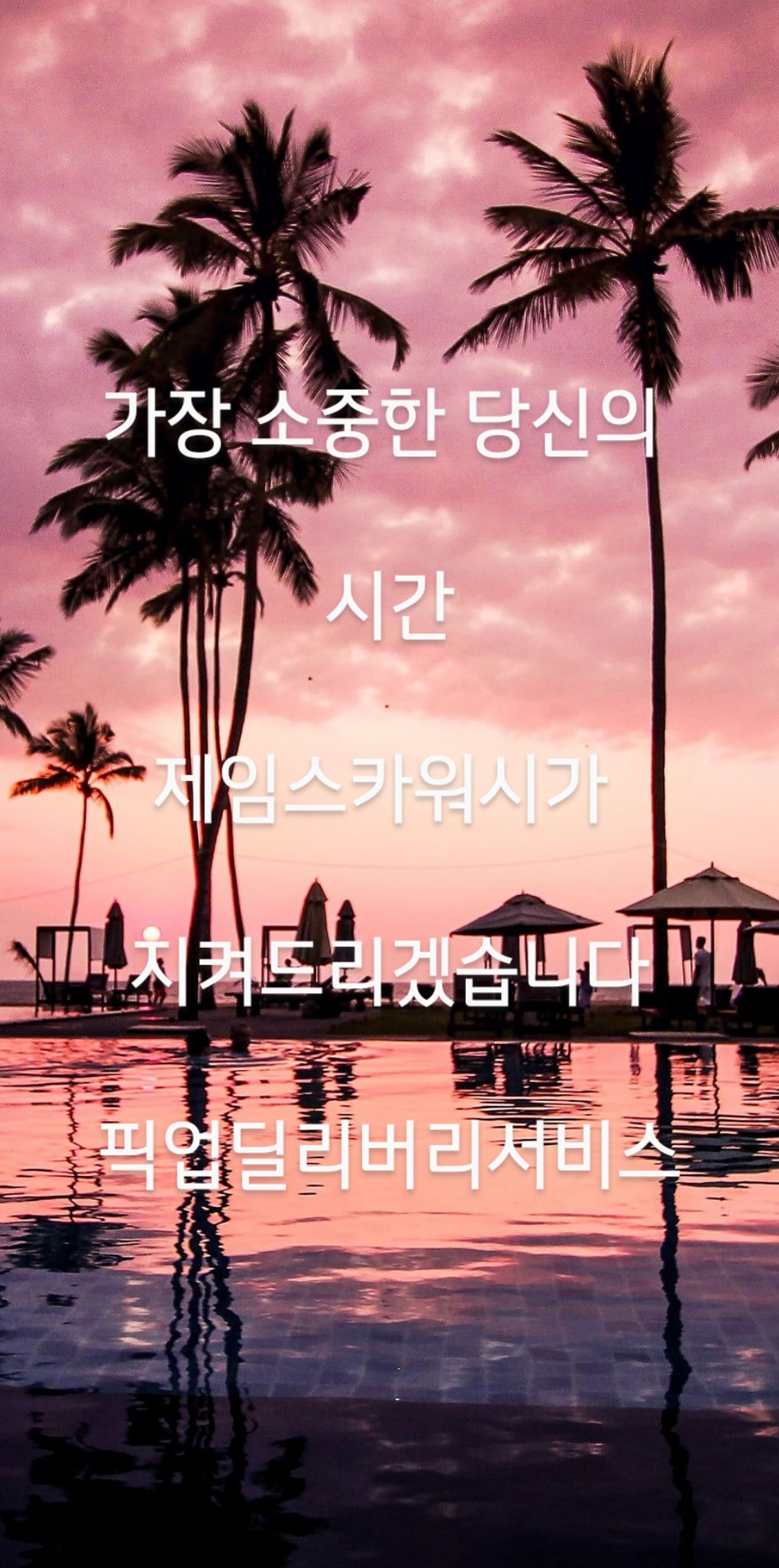 픽업앤딜리버리 프리미엄 디테일링세차 제임스카워시