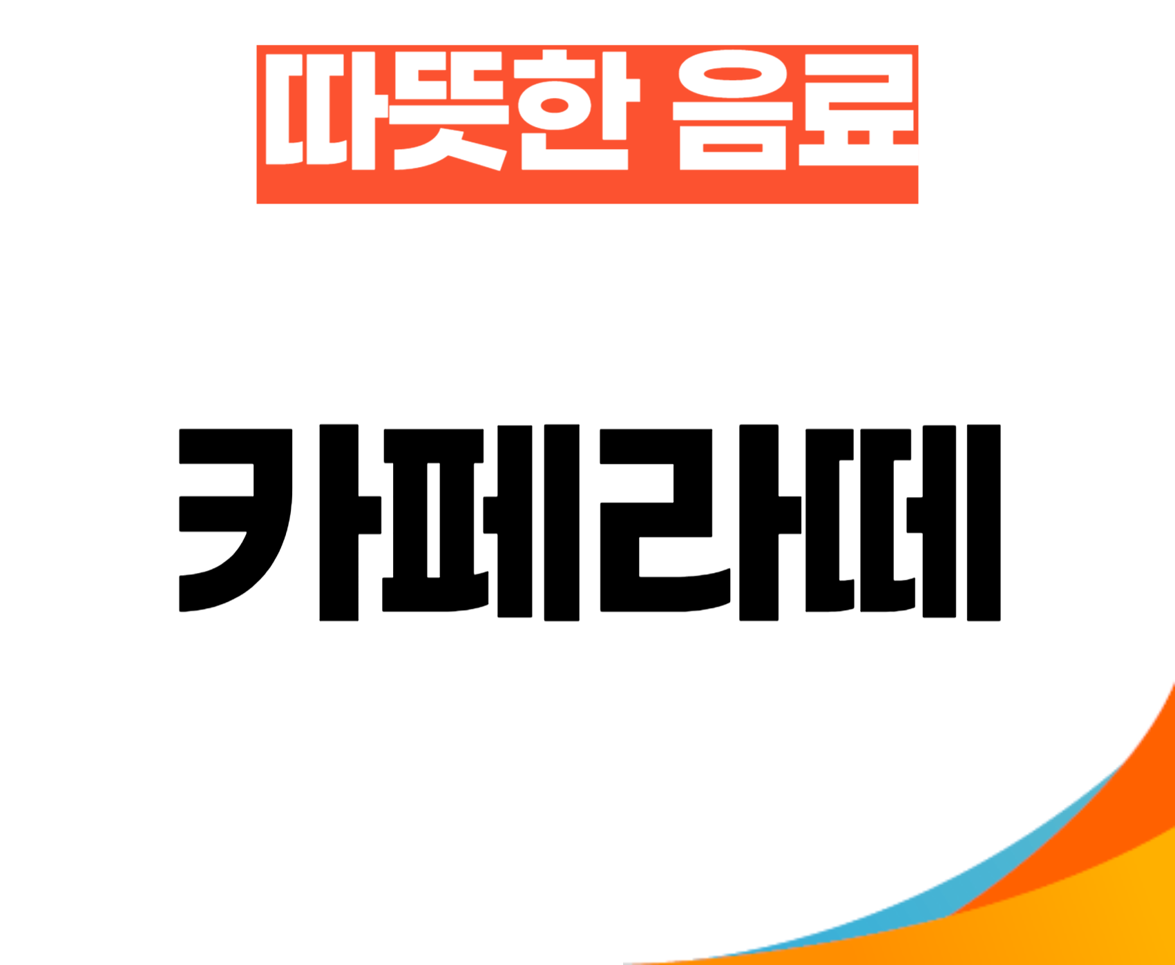 노노카페 화성시청민원동점
