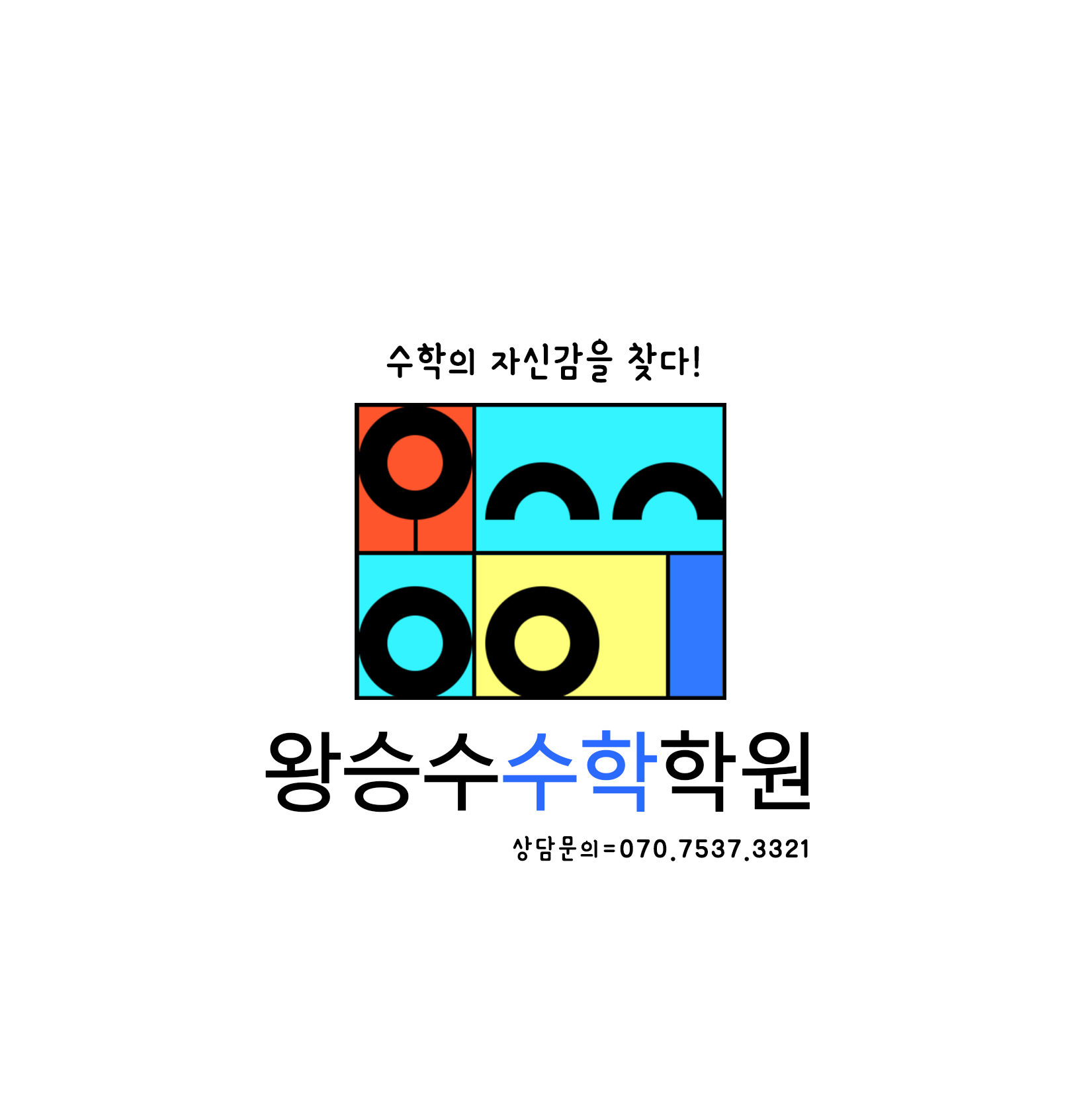 왕승수수학학원