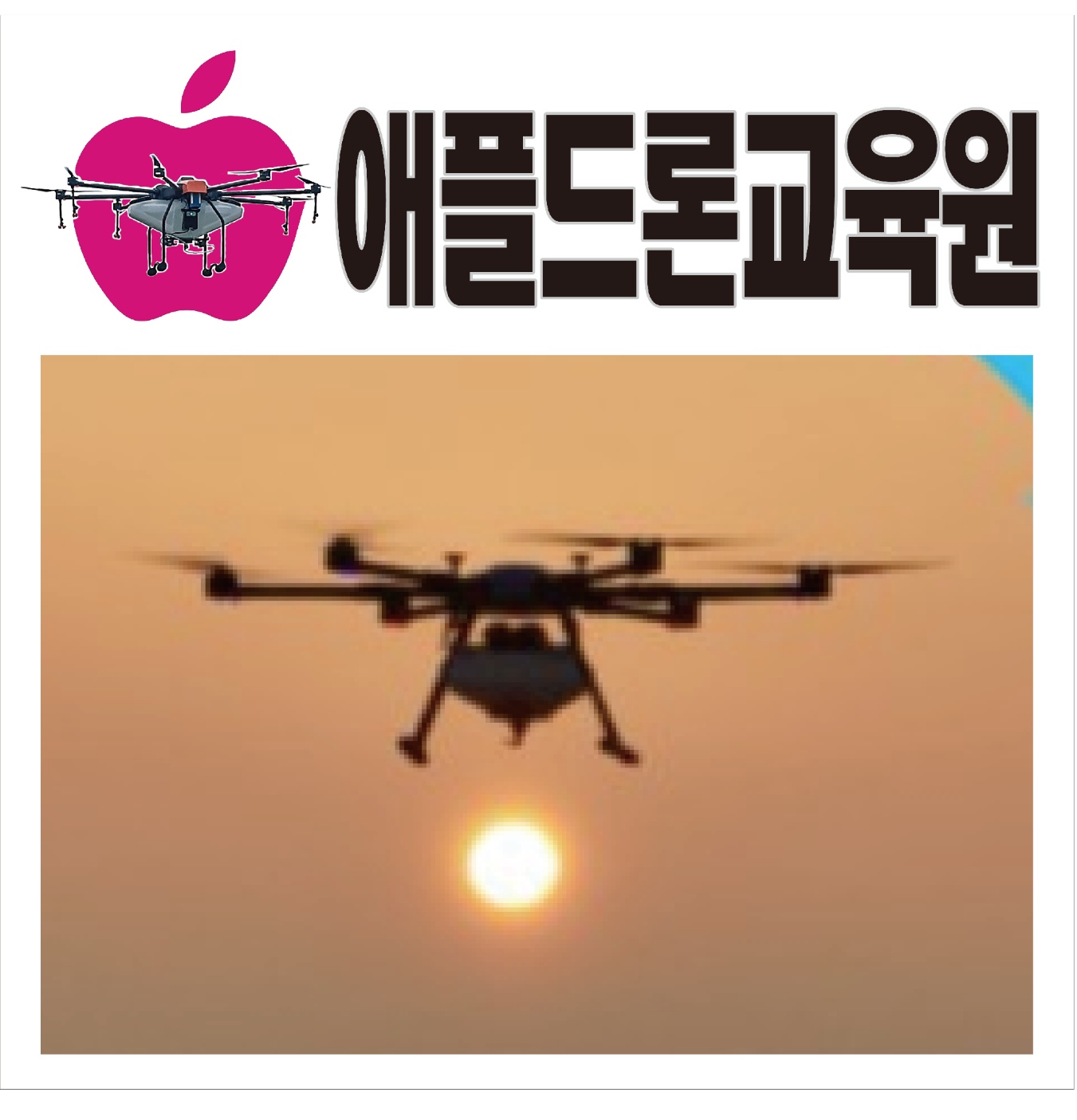 애플드론 교육원