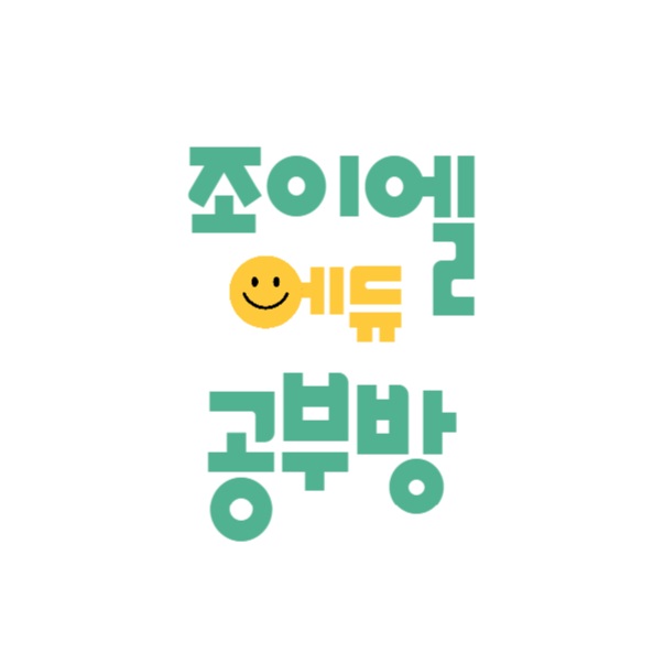 조이엘에듀공부방
