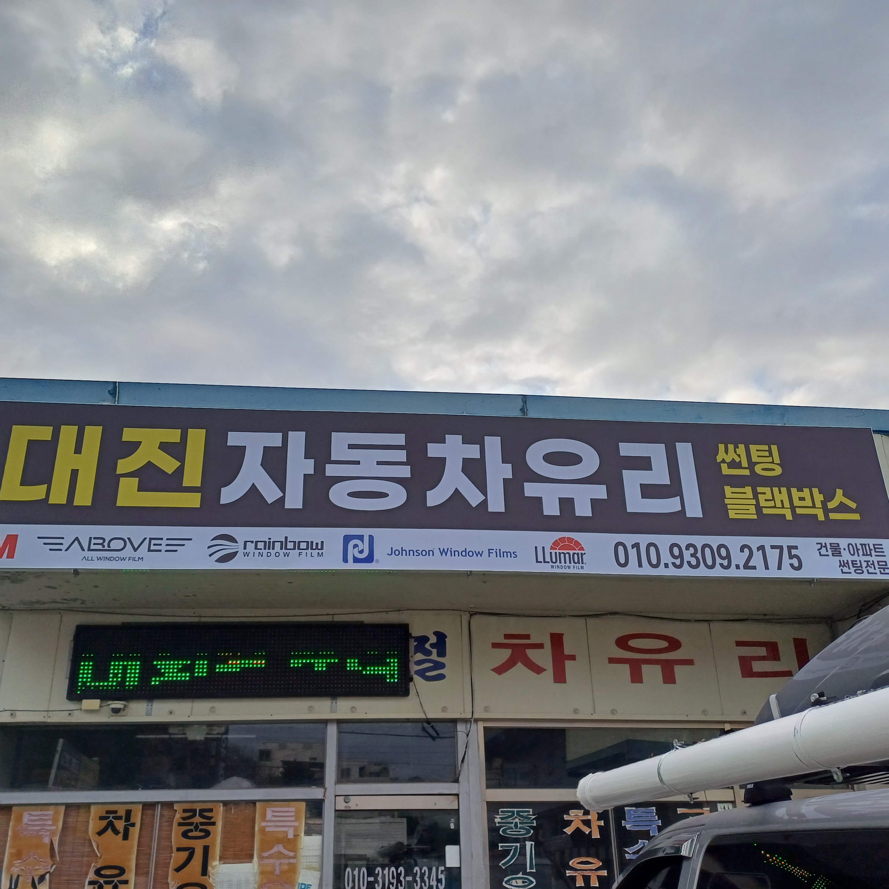 대진자동차유리
