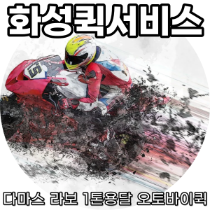 화성퀵