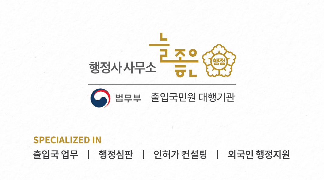 행정사사무소 늘좋은