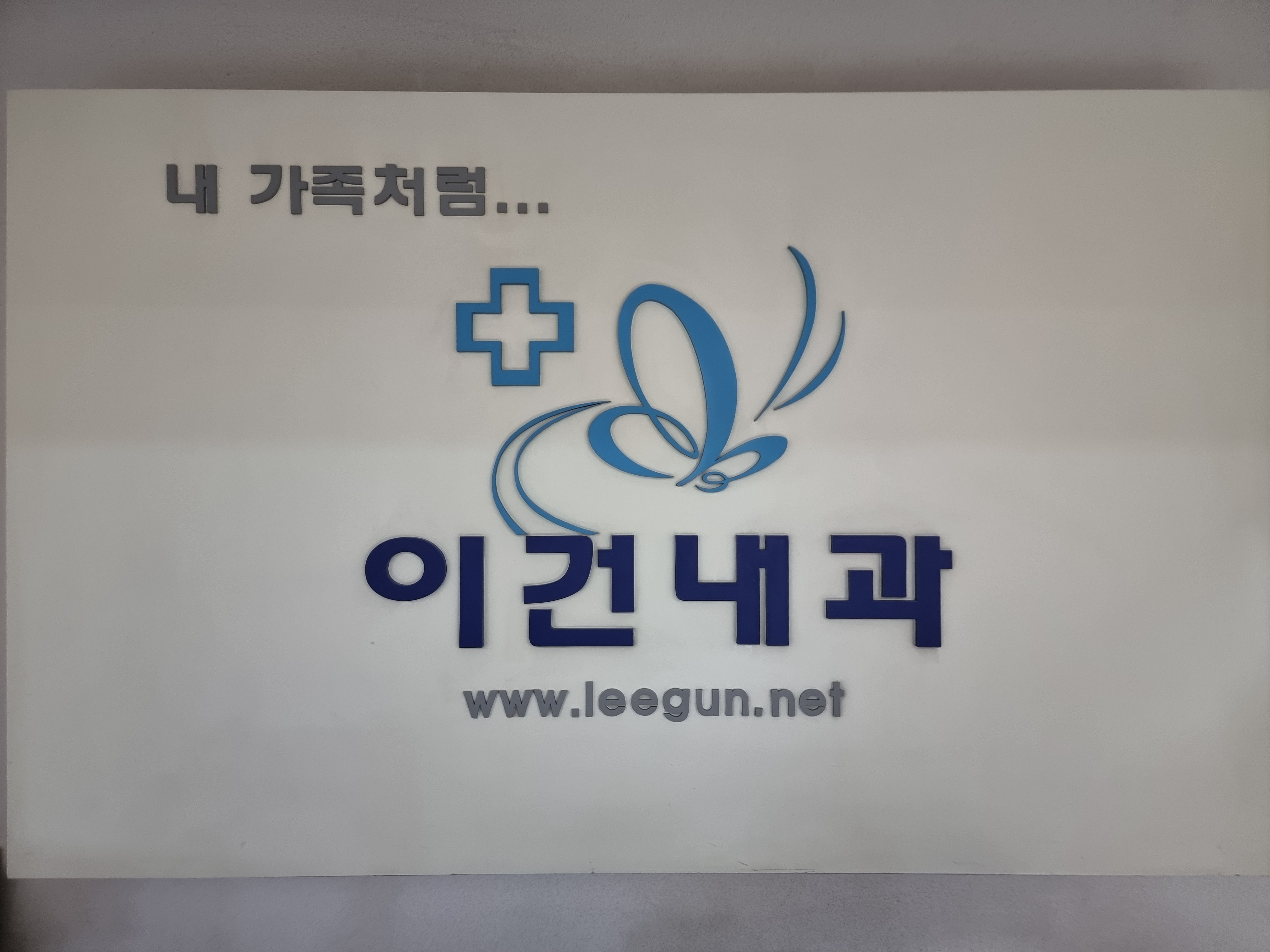 이건내과의원