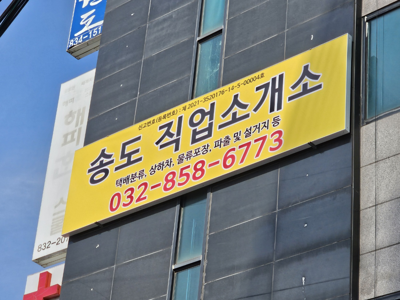 송도직업소개소
