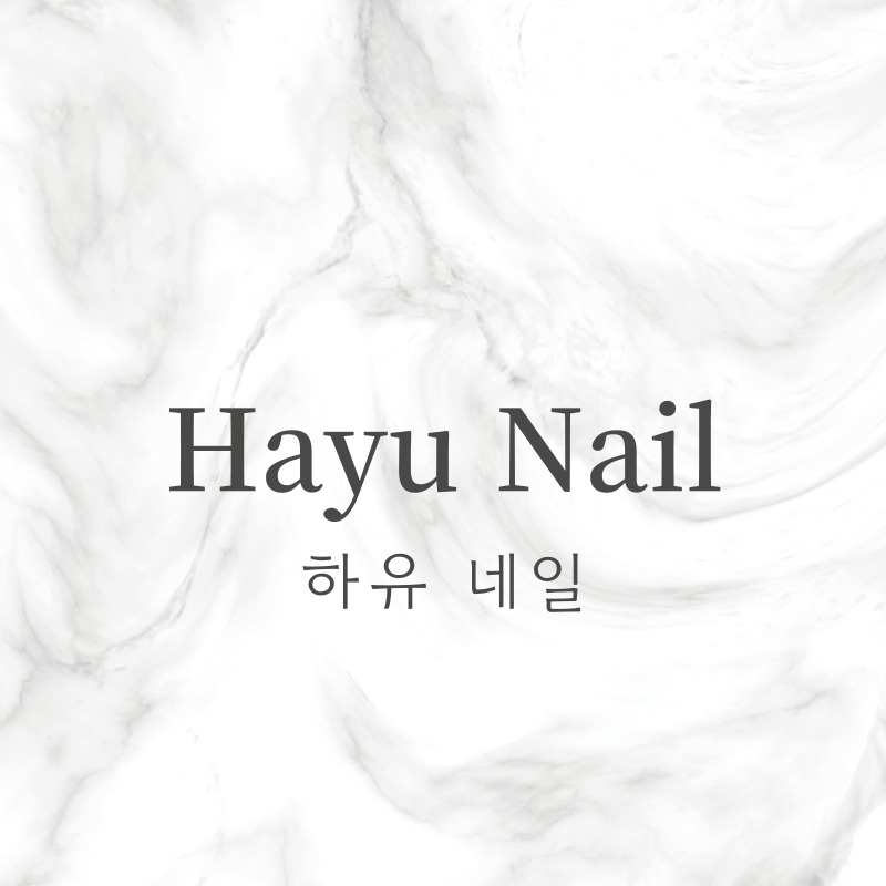 하유네일
