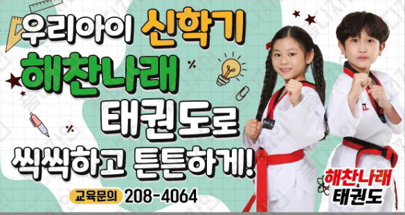 해찬나래태권도