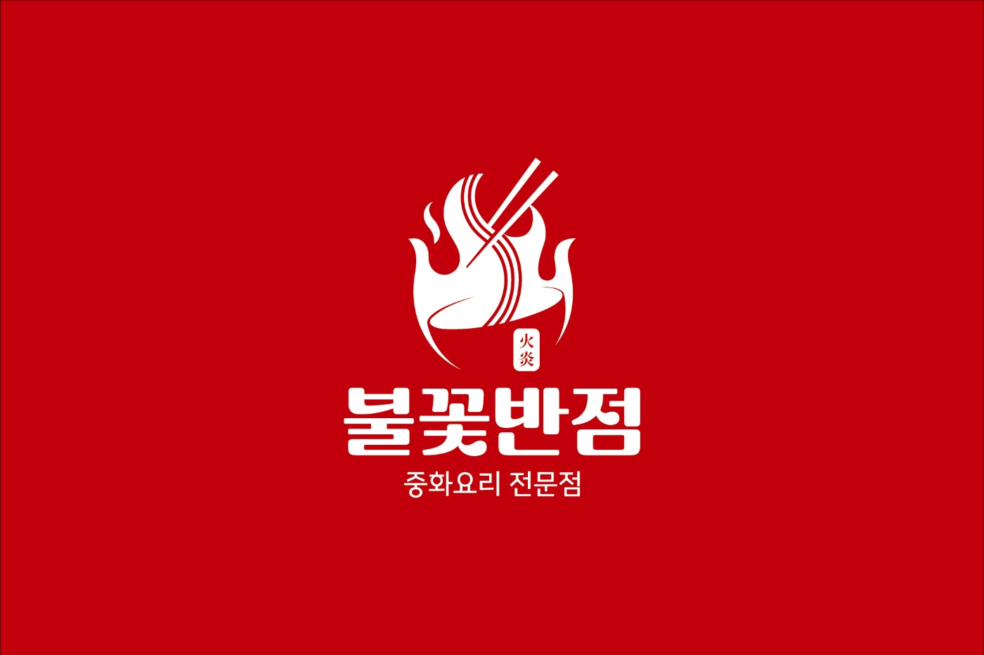 불꽃반점