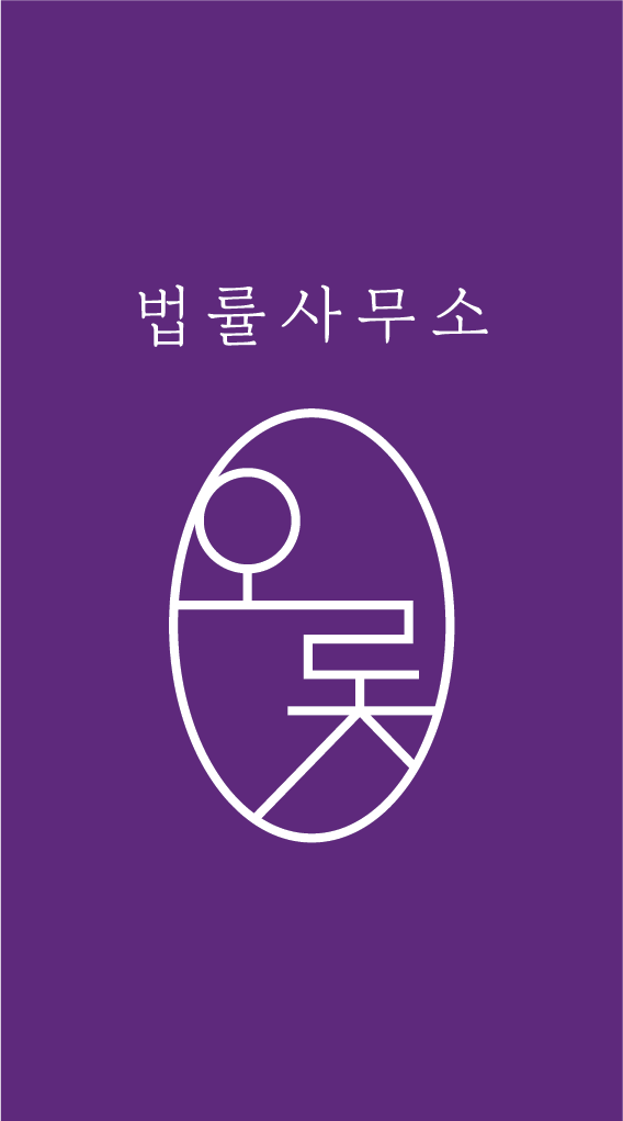 법률사무소 오롯