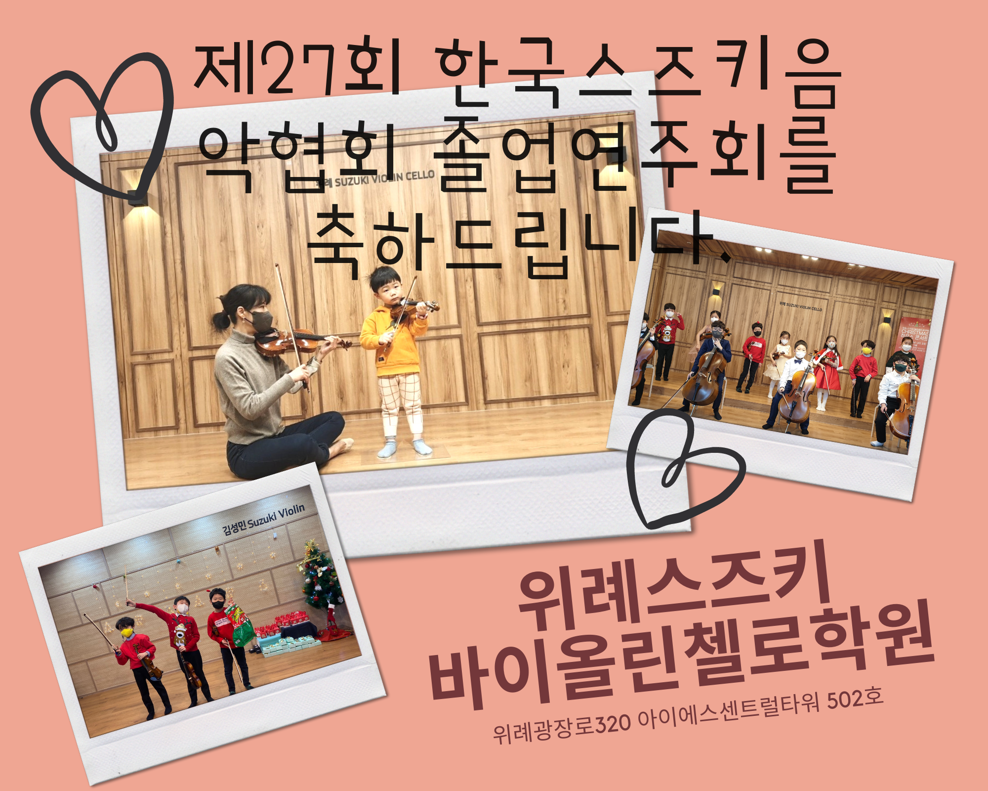 위례스즈키바이올린첼로음악학원