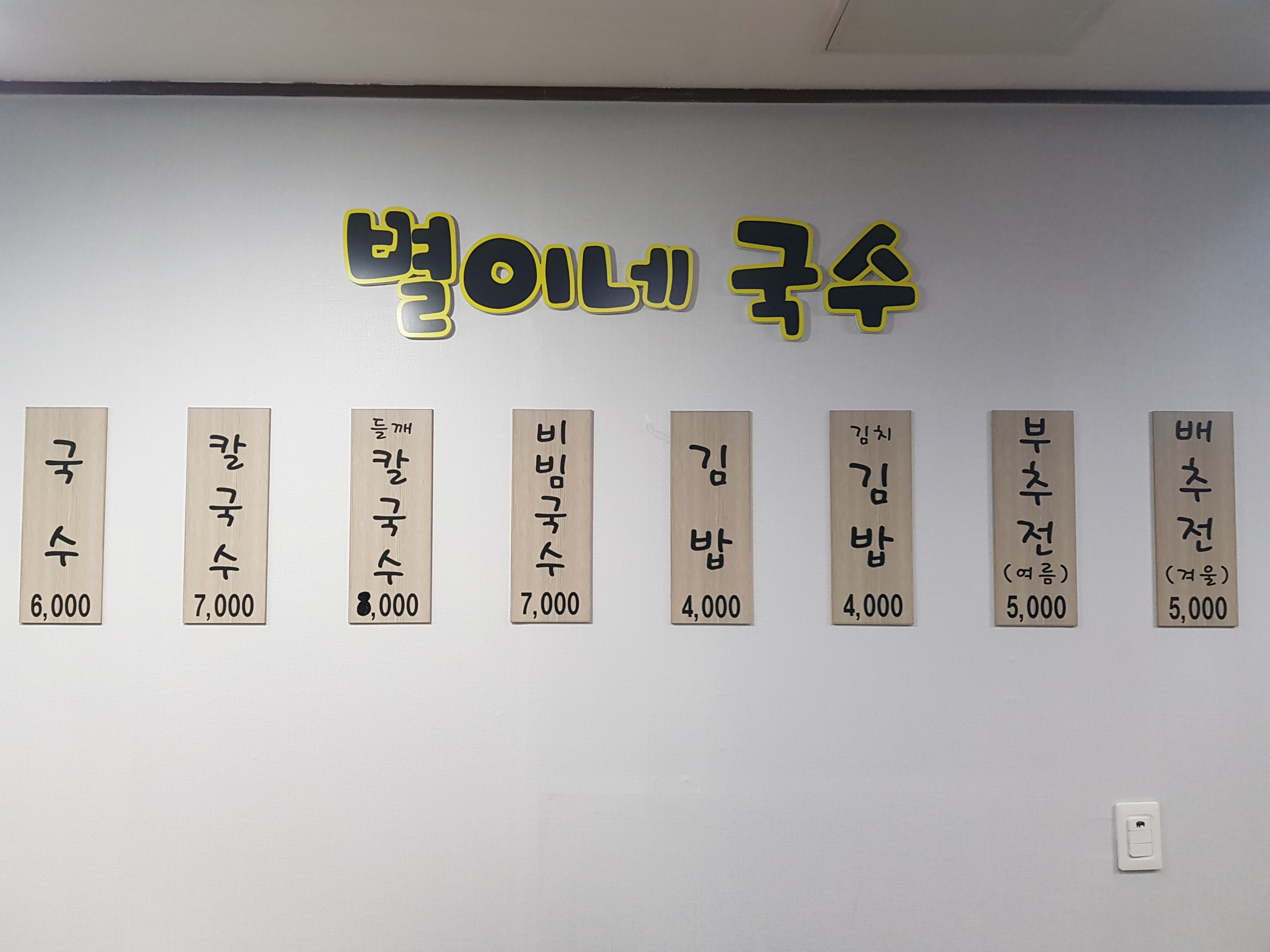 별이네 국수