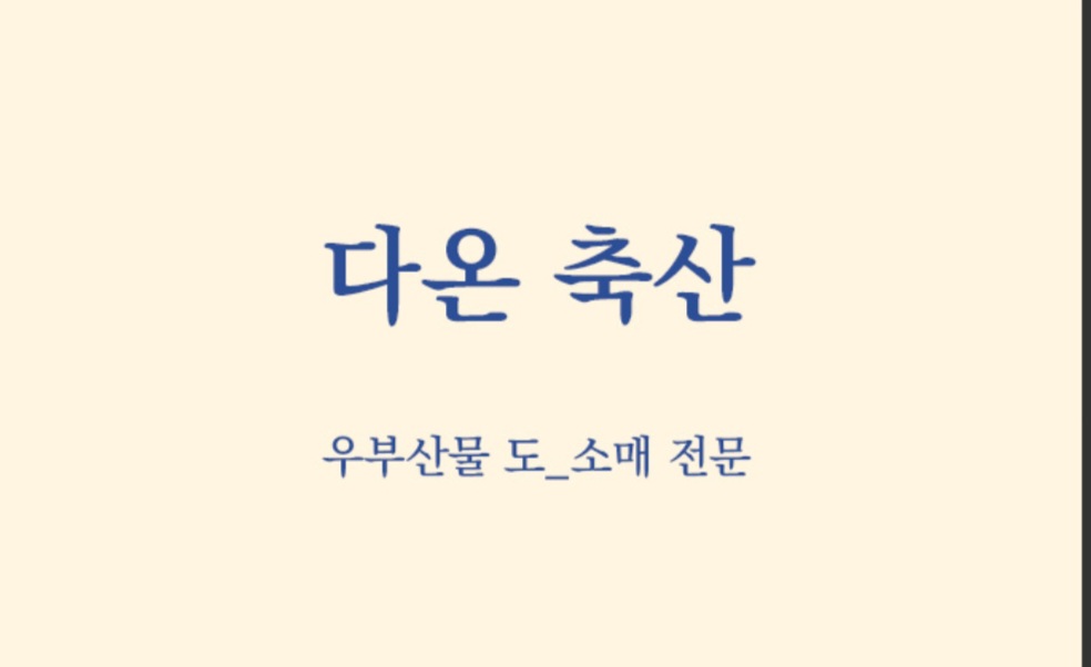 마장동 다온축산