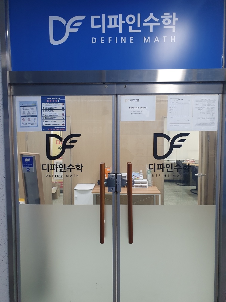 디파인수학교습소