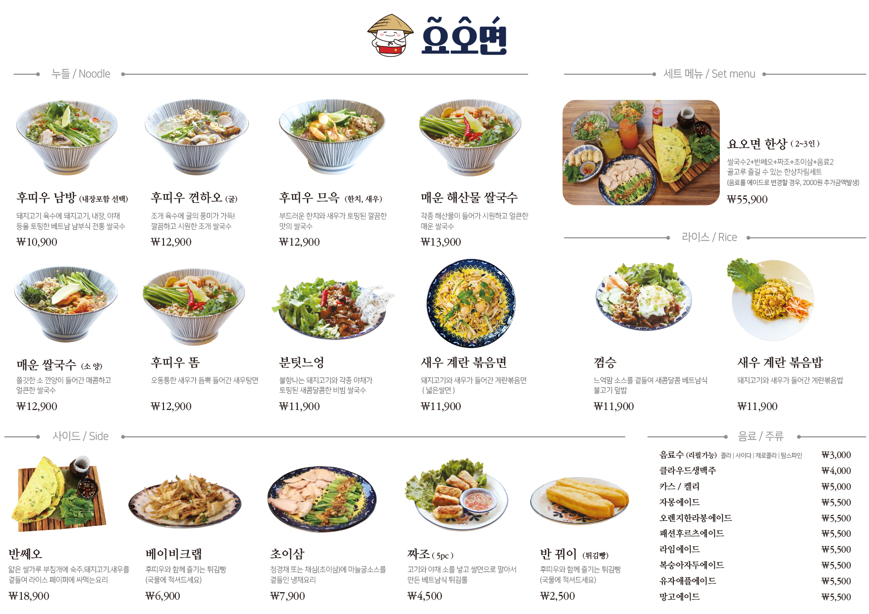 요오면 쌀국수 월남쌈