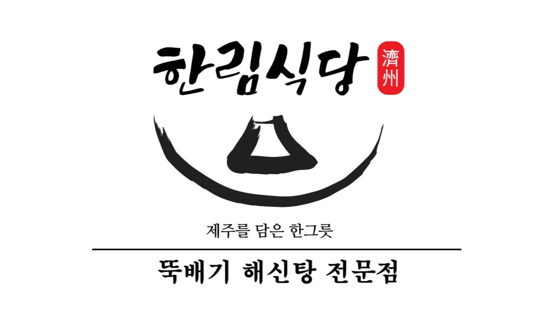 해신한림식당