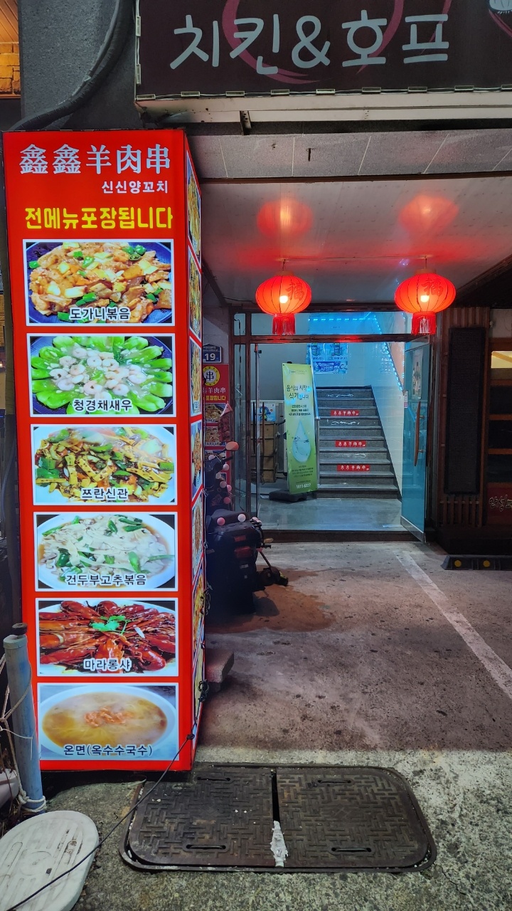 신신양꼬치