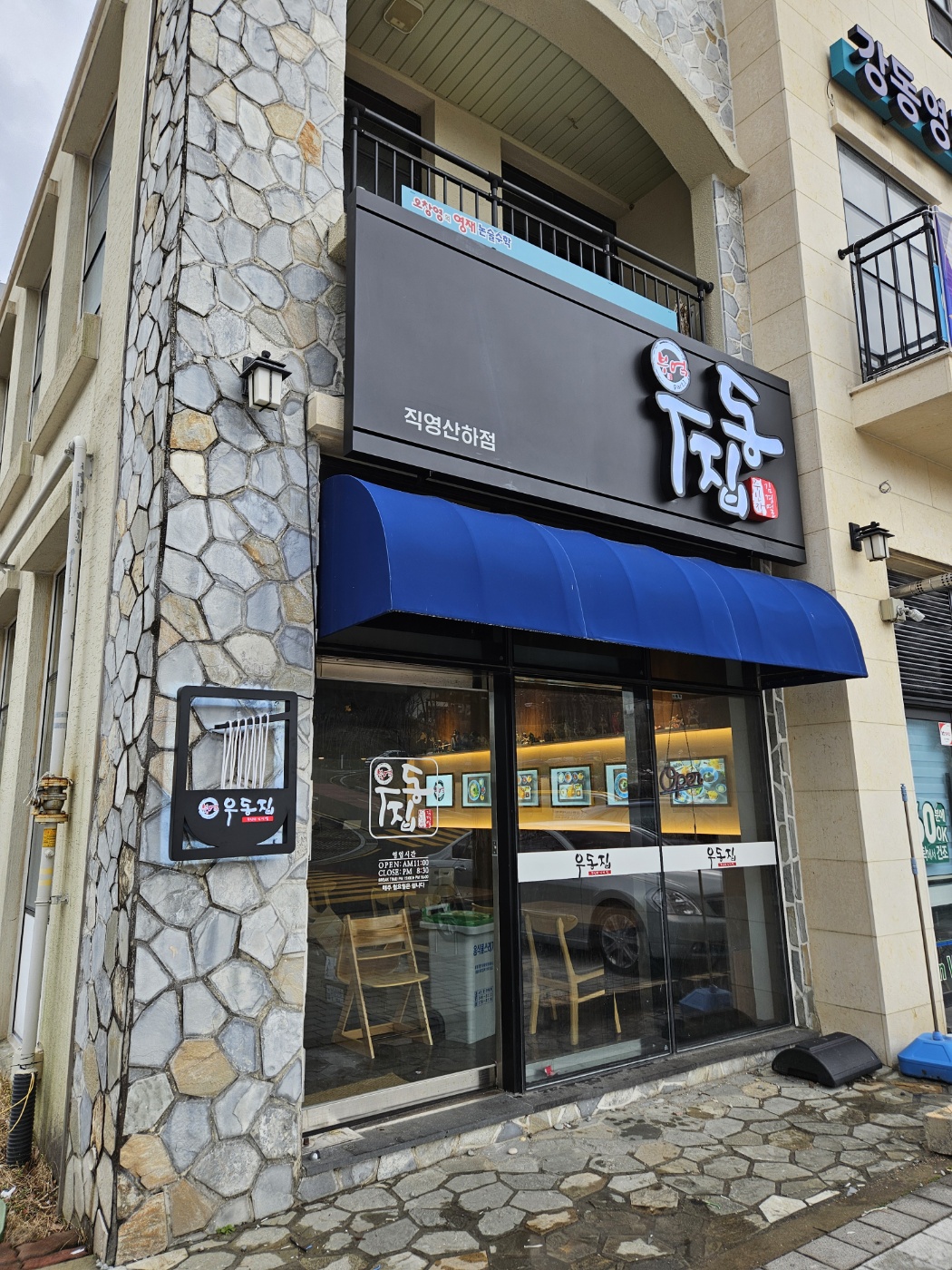 부엌우동집 울산산하점