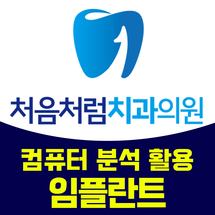 처음처럼치과의원