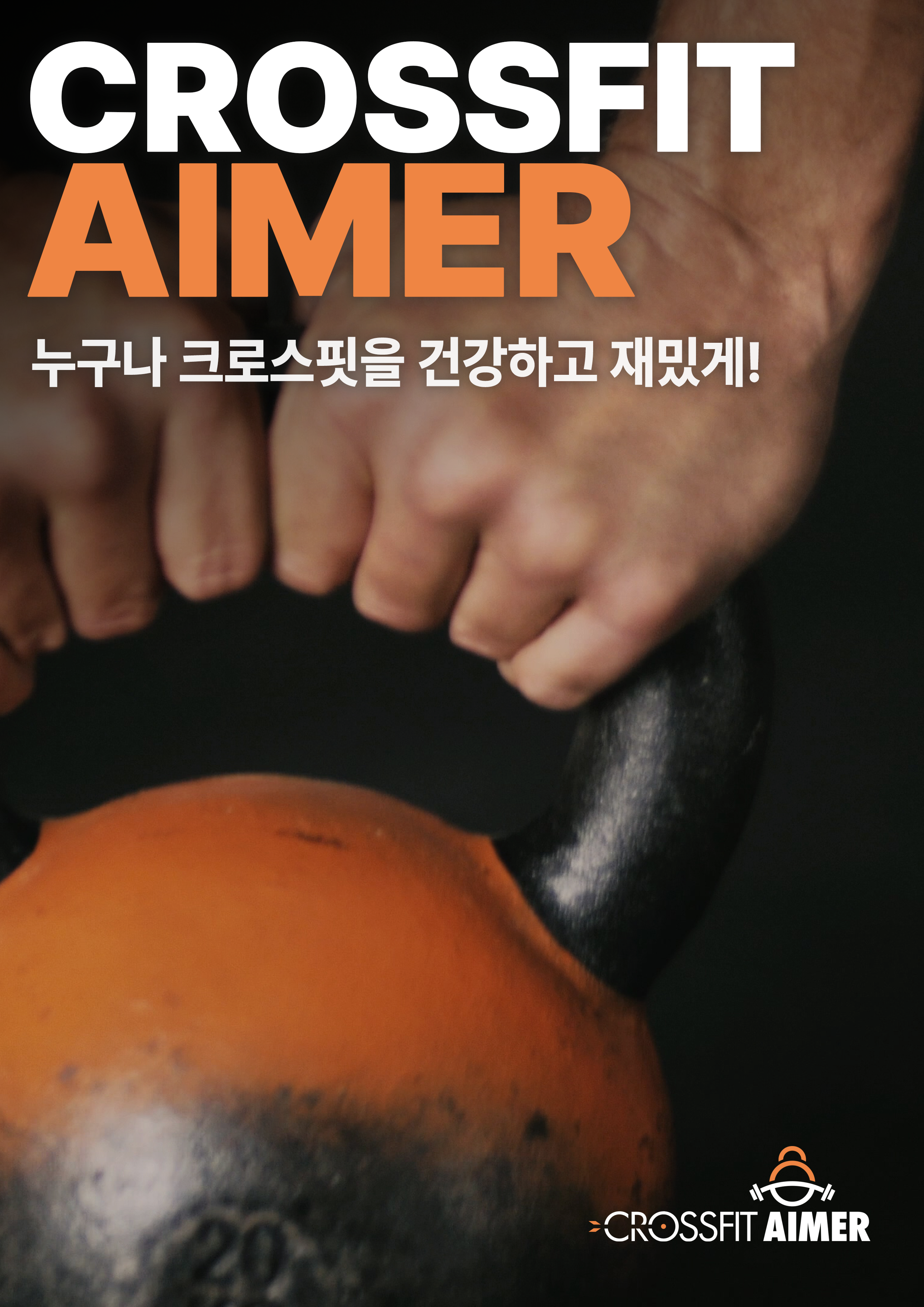 크로스핏에이머