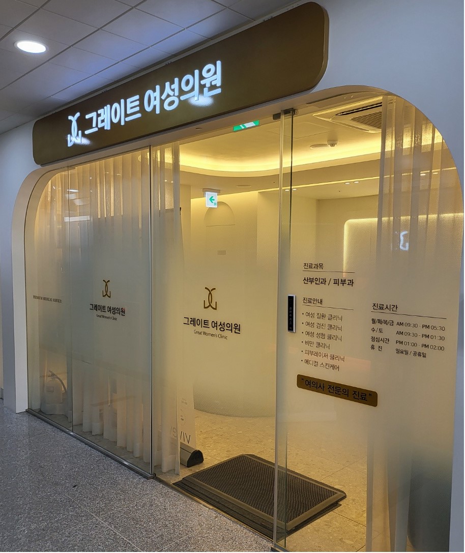 그레이트여성의원