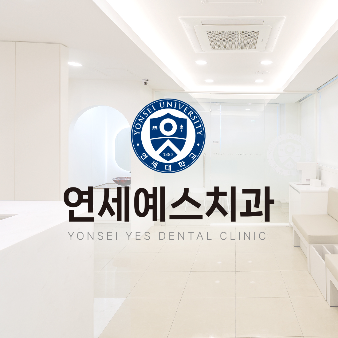 연세예스치과의원
