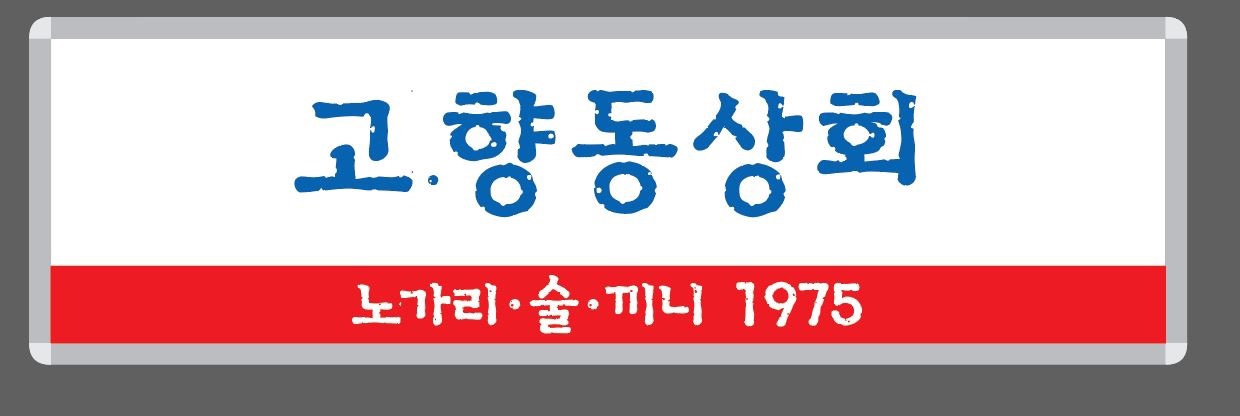 고향동상회