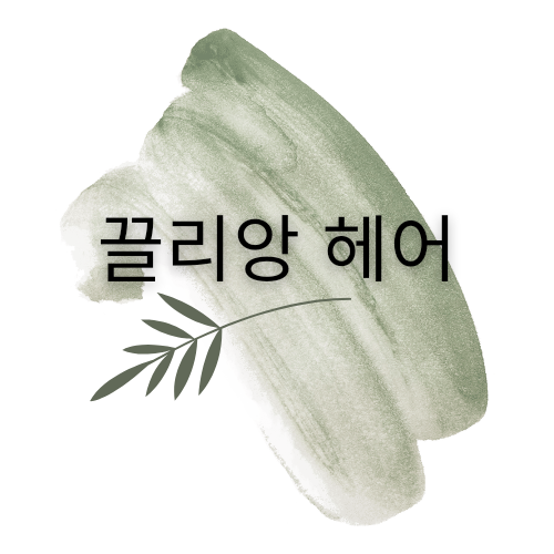 끌리앙헤어