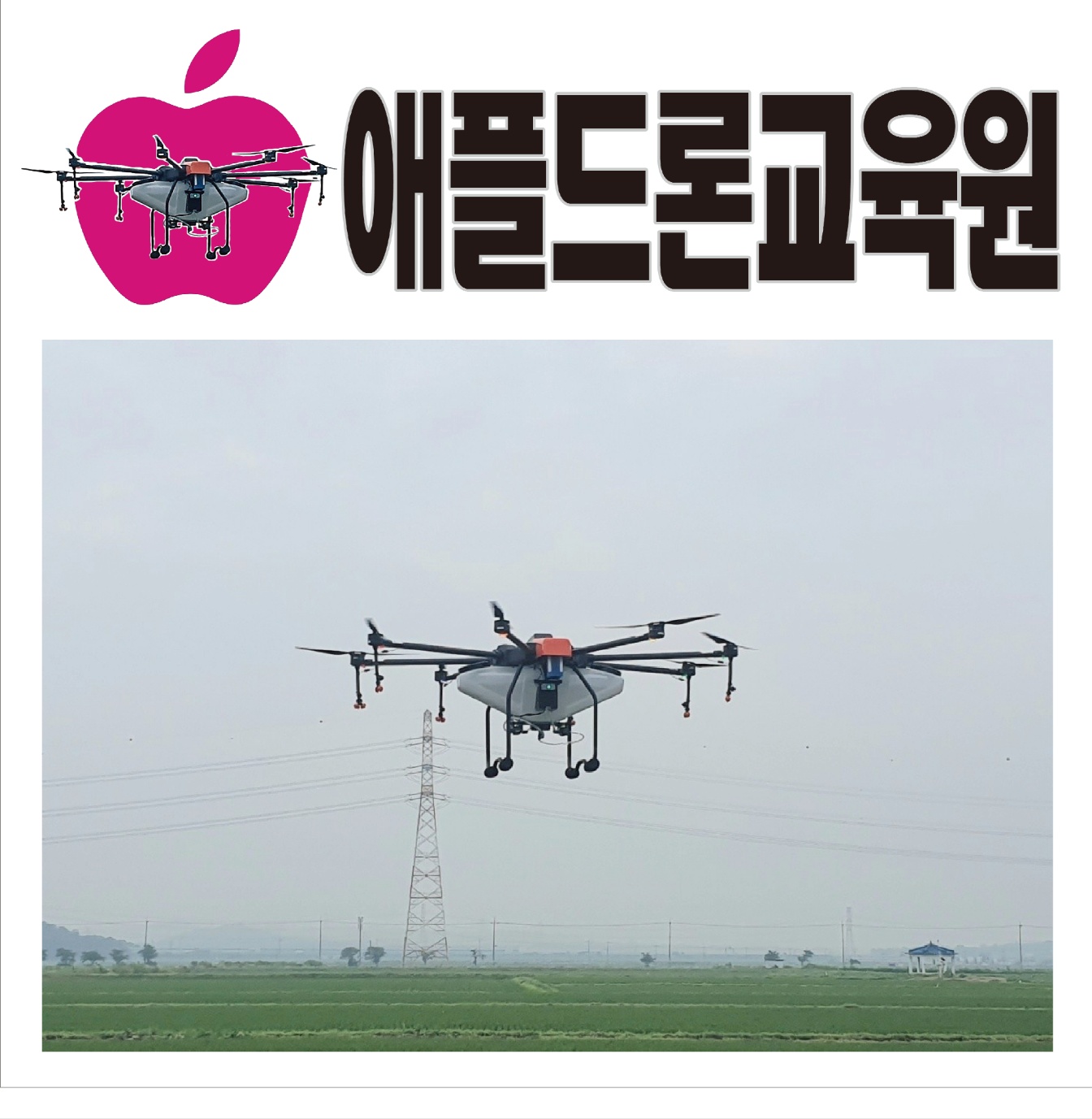 애플드론 교육원
