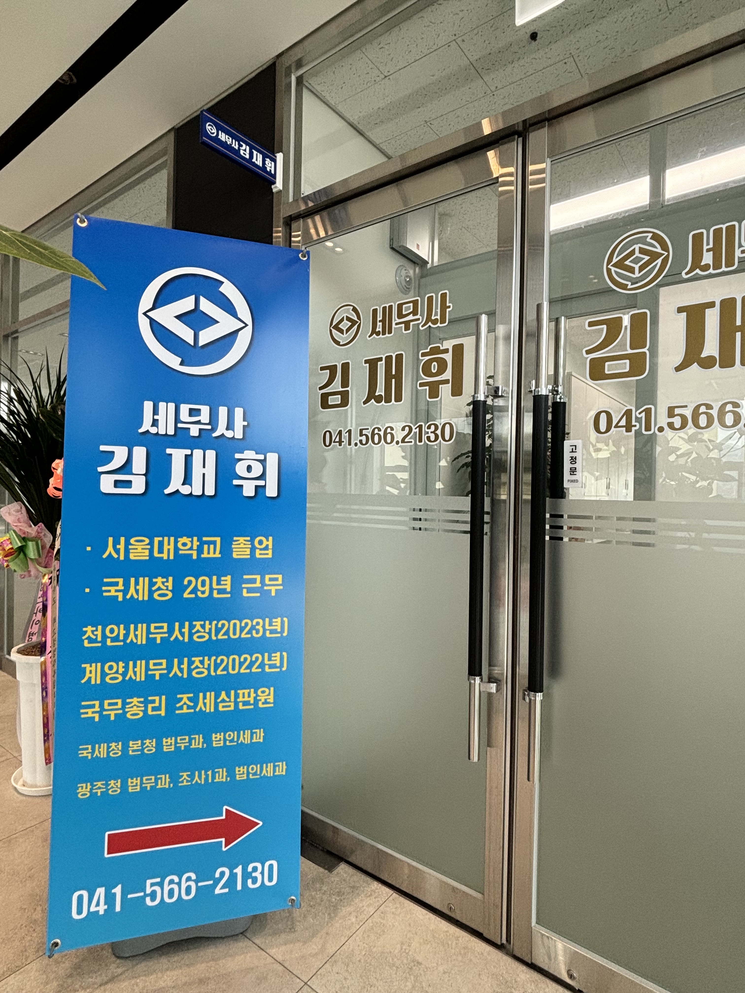 김재휘세무회계사무소