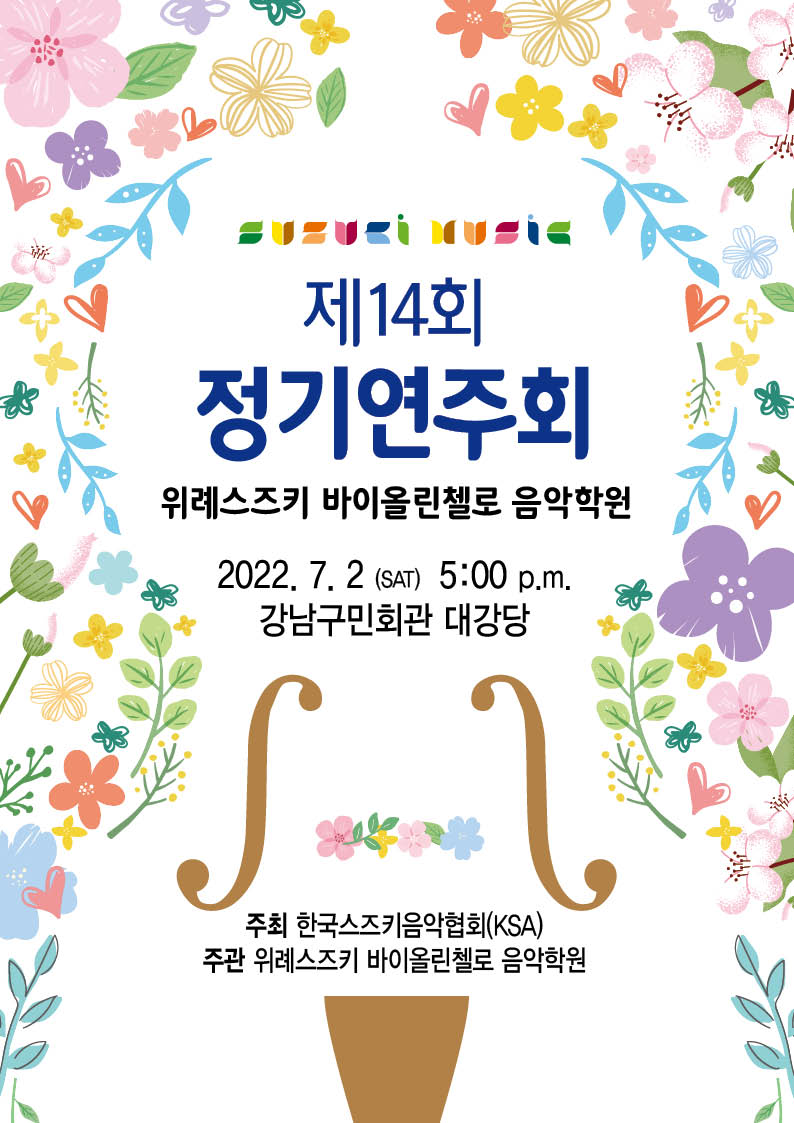 위례스즈키바이올린첼로음악학원