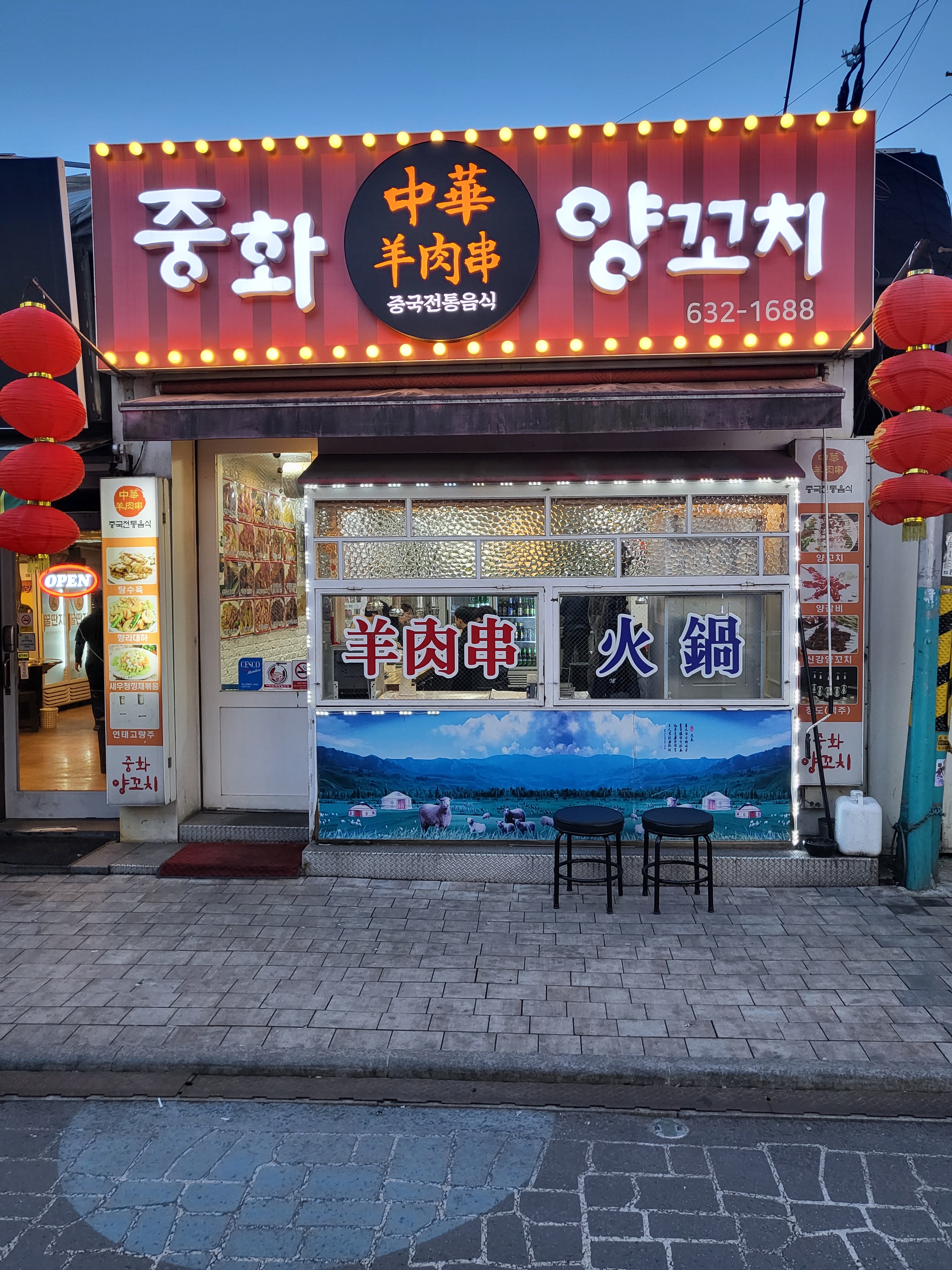 중화양꼬치