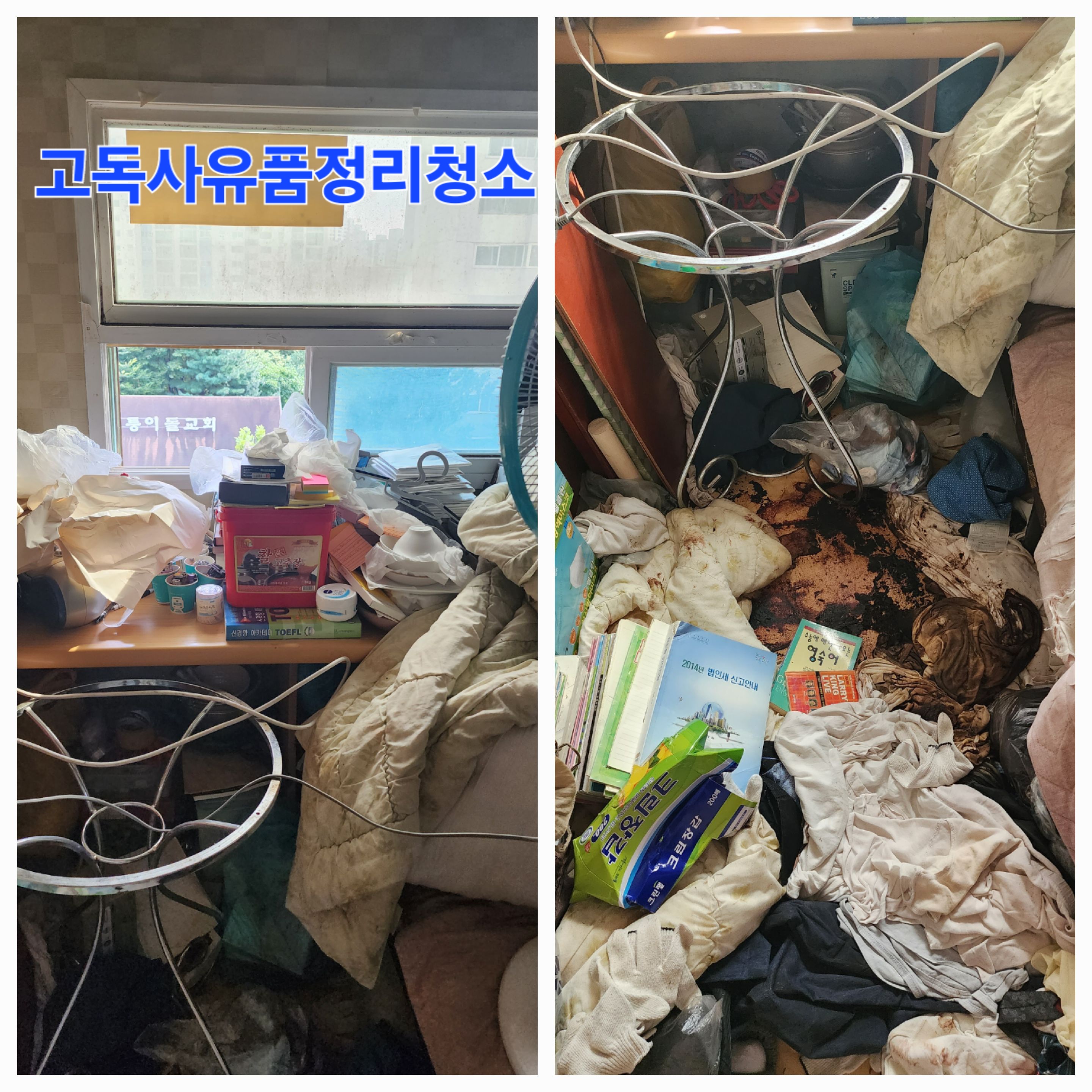 블루라벨클린 특수청소 유품정리 화재청소