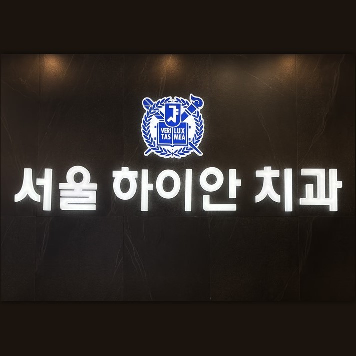 서울하이안치과의원