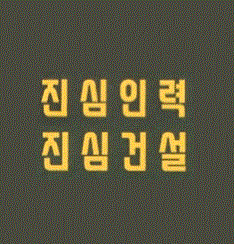 진심건설