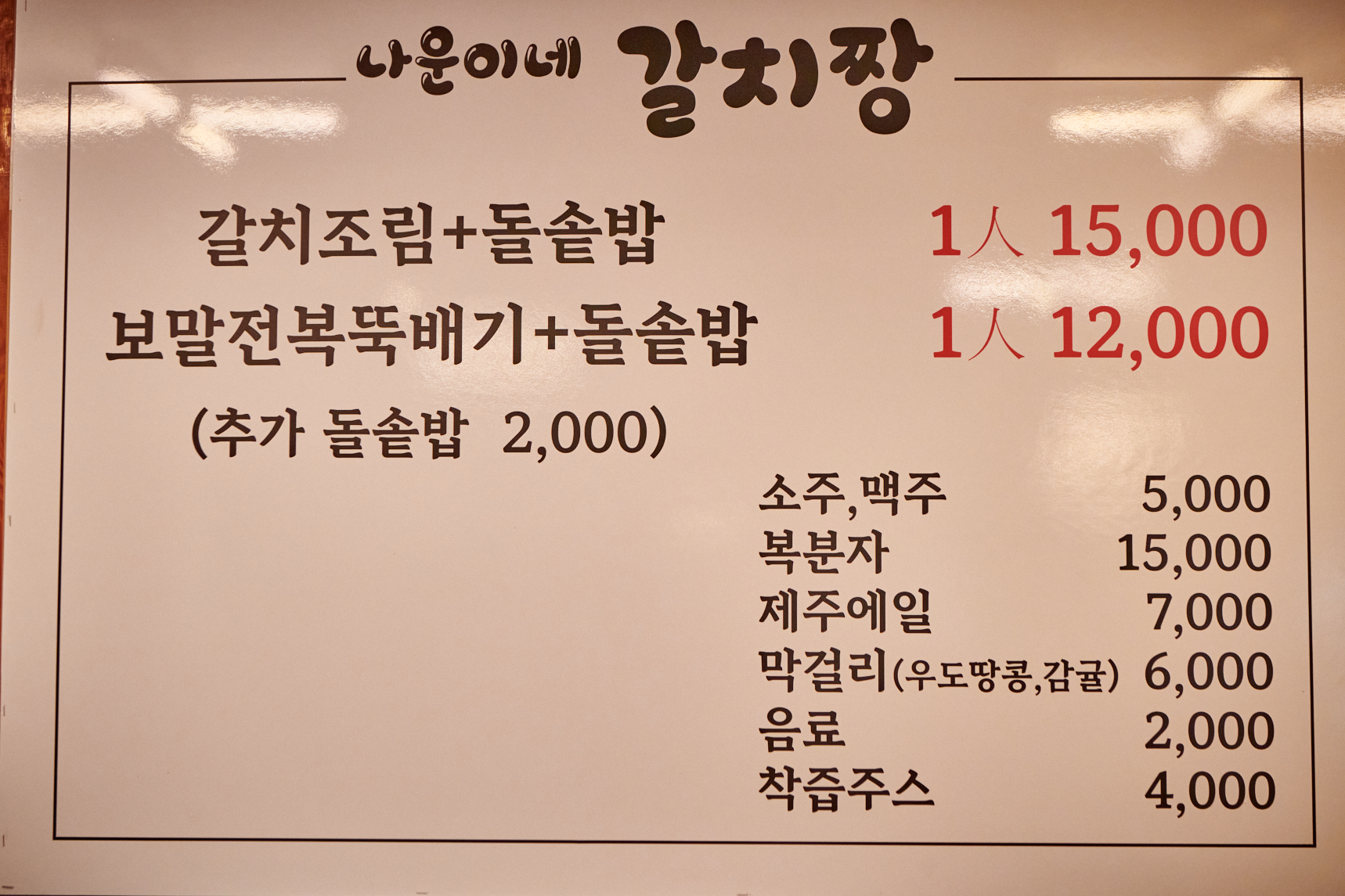 나운이네갈치짱고기짱 중문 본점