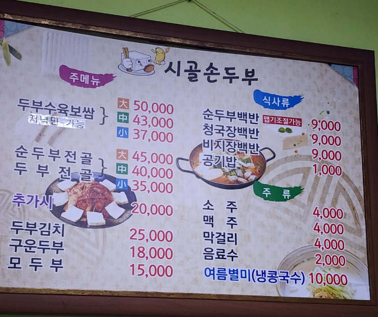 시골손두부