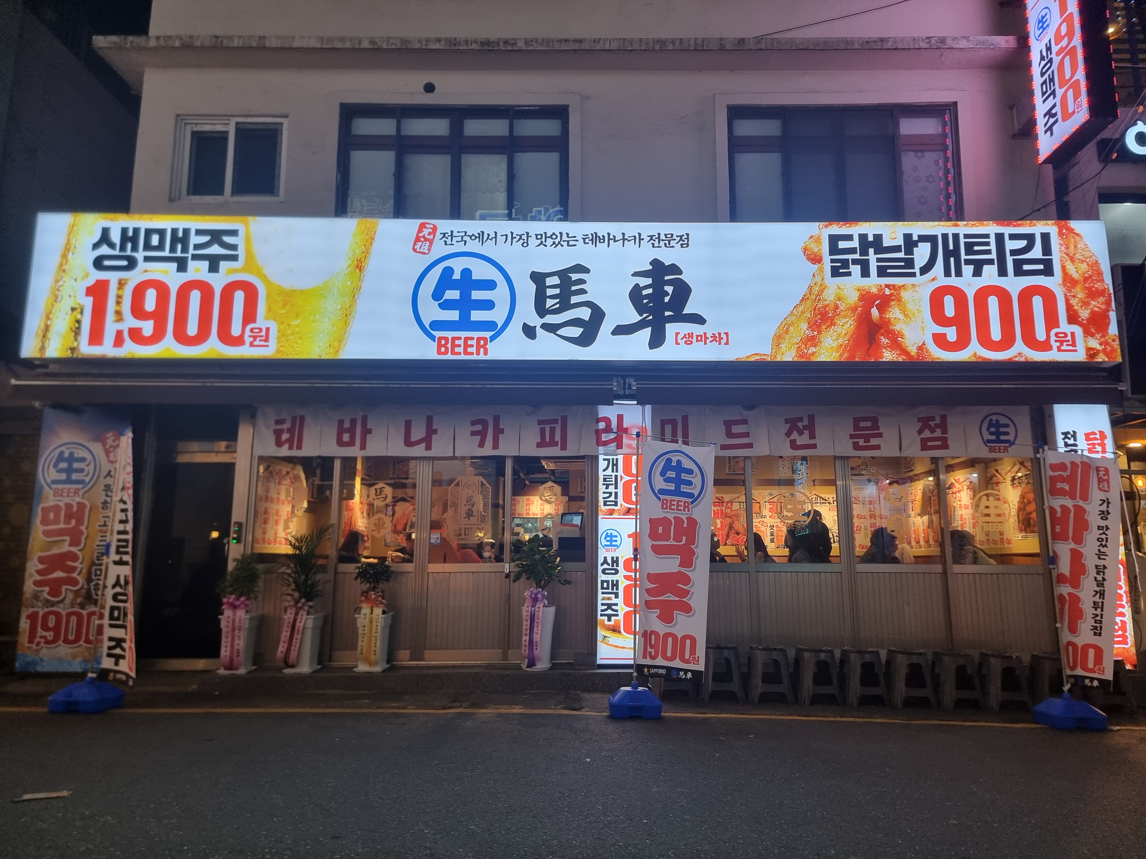생마차 대전오류점