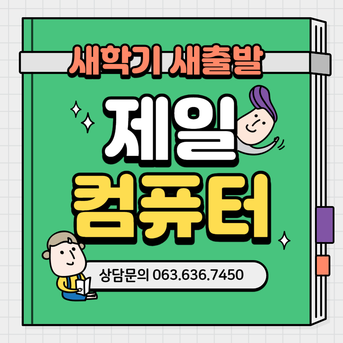 제일컴퓨터학원