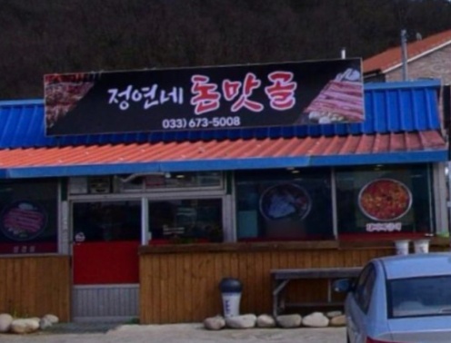 정연네돈맛골