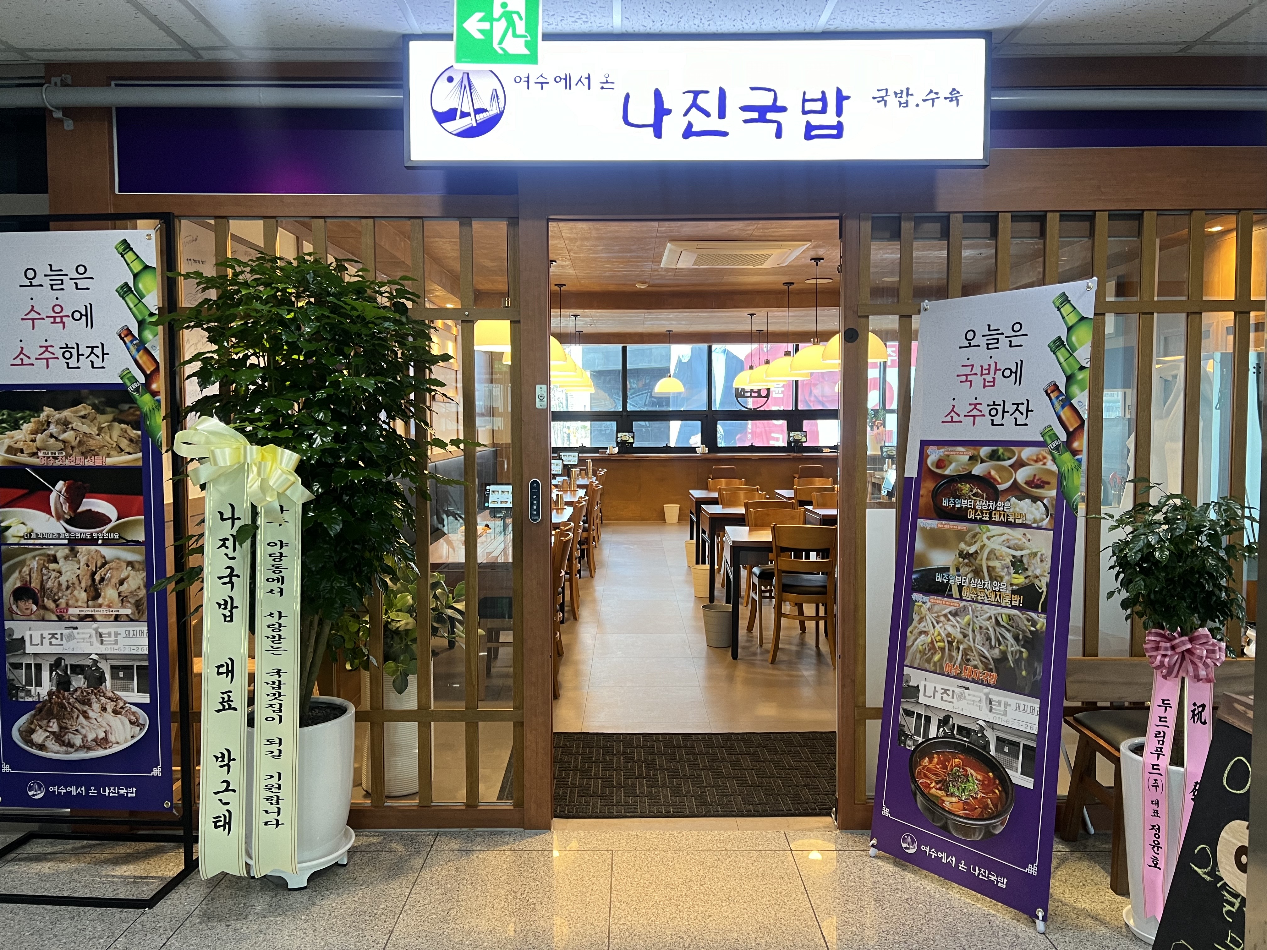 나진국밥 파주야당점