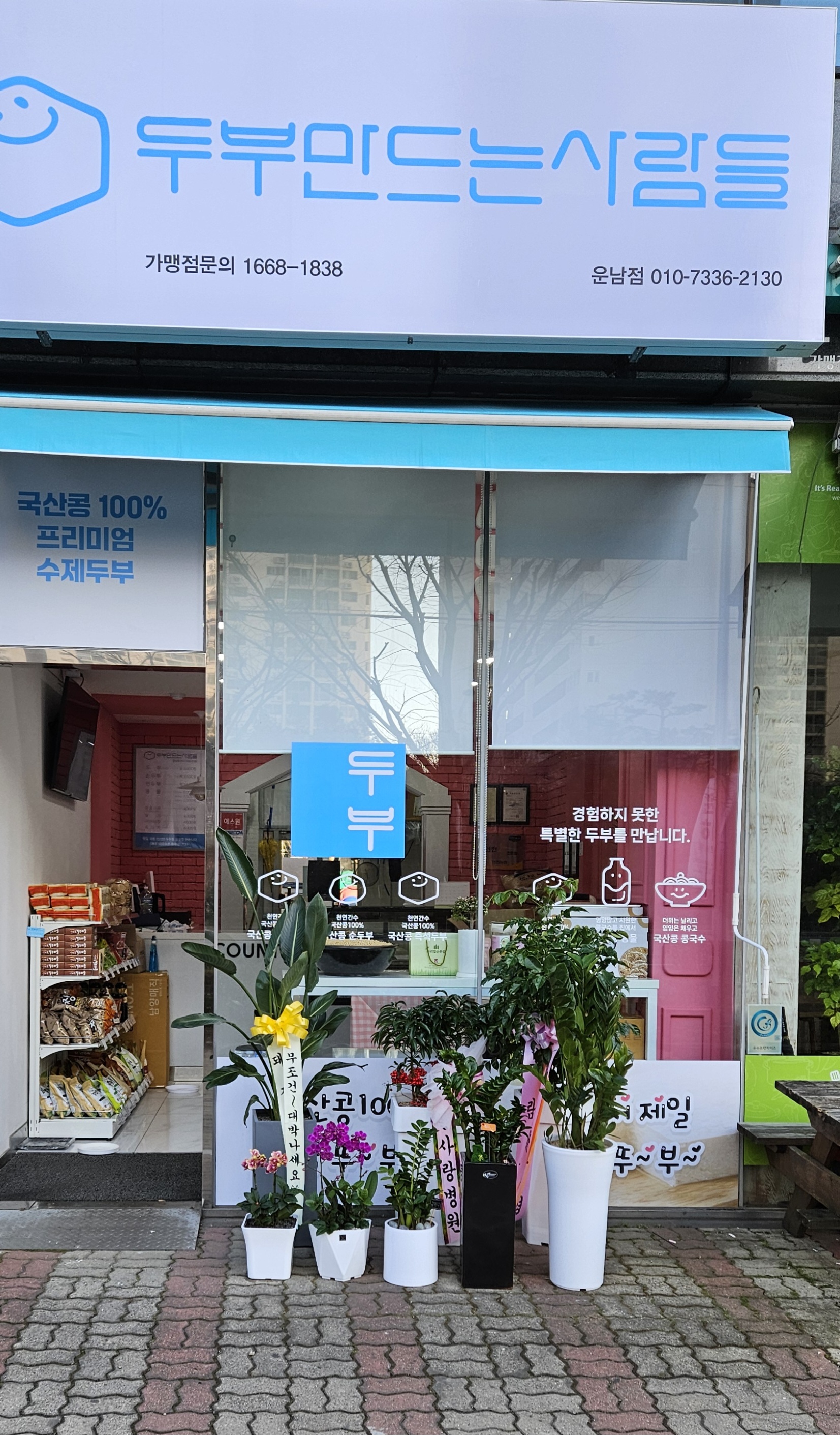 두부만드는사람들 광주운남점